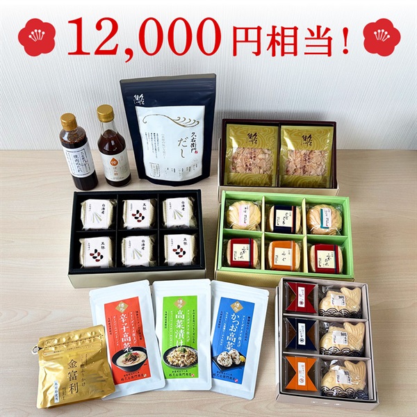 久右衛門の福箱2026〈送料無料〉　※お一人様１セット限り