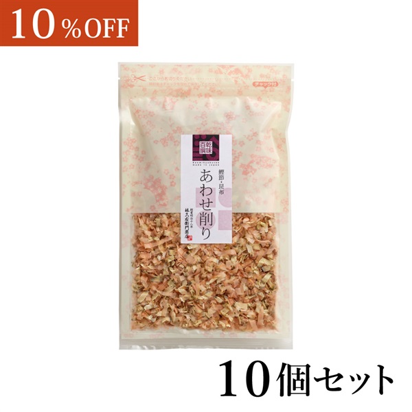鰹節・昆布 あわせ削り 30g×10個〈ケース販売〉