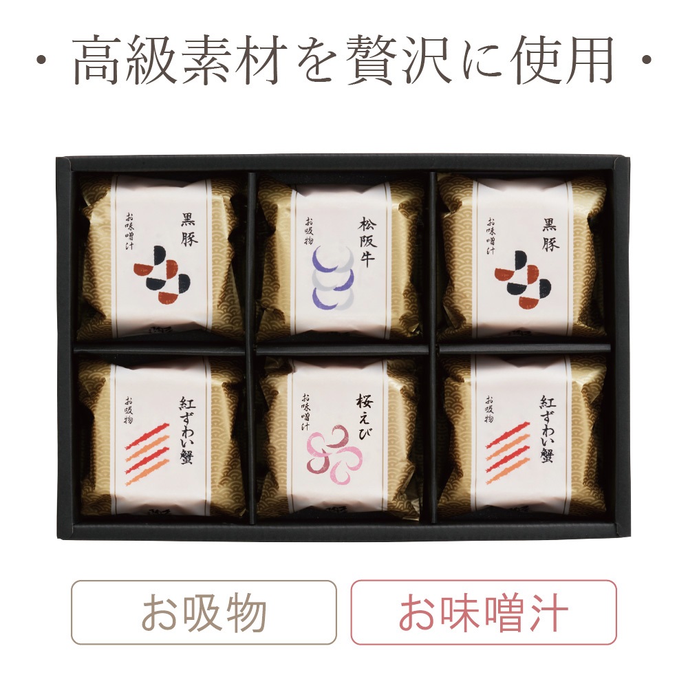 本格和風だし 最中お吸物・お味噌汁詰合せ 6椀入