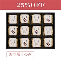 本格和風だし 最中お味噌汁詰合せ 12椀入