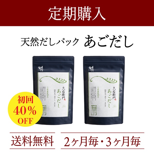 定期購入：久右衛門あごだし 15包×2袋コース（3%OFF）