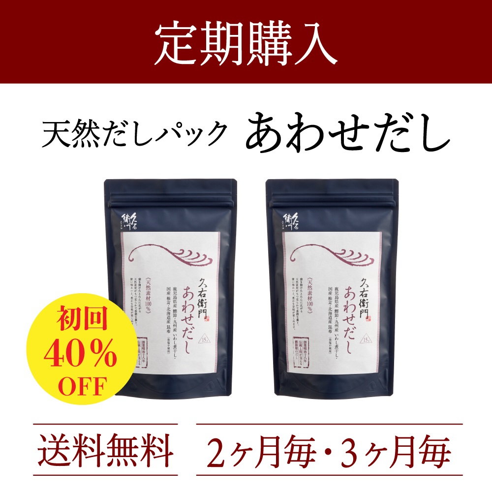 定期購入：久右衛門あわせだし 15包×2袋コース（3%OFF）