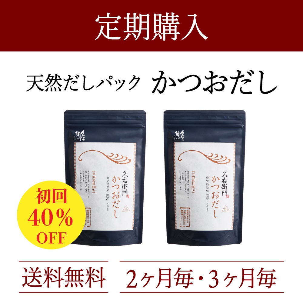 定期購入：久右衛門かつおだし 15包×2袋コース（3%OFF）