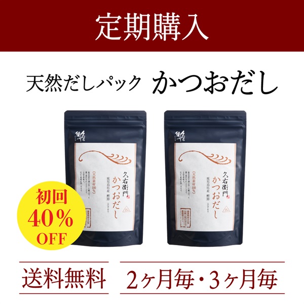 定期購入：久右衛門かつおだし 15包×2袋コース（3%OFF）