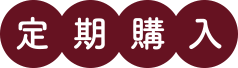 定期購入