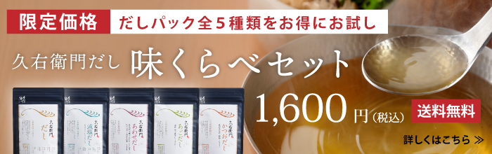 久右衛門だし5種セット