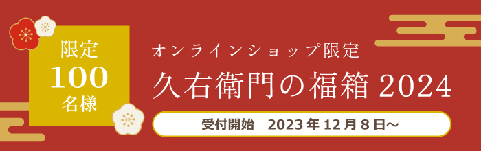 久右衛門の福箱2024