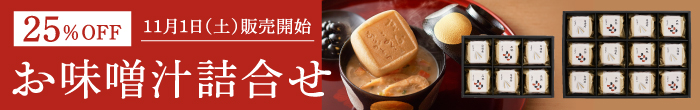 お味噌汁詰合せ25％OFF