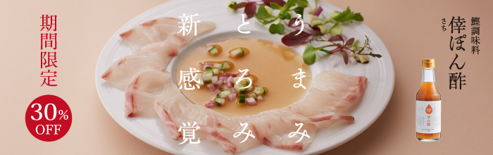 倖ぽん酢割引き