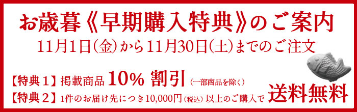 お歳暮ギフト早割特典