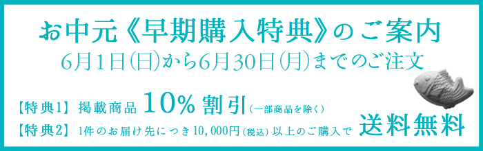 お中元早期割引