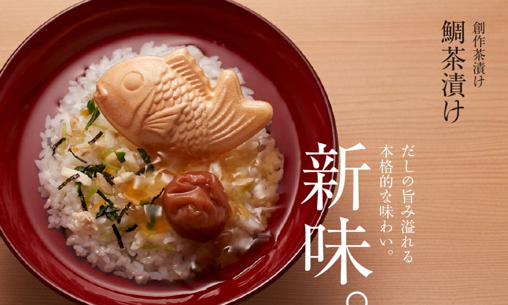 創作茶漬け鯛茶漬け