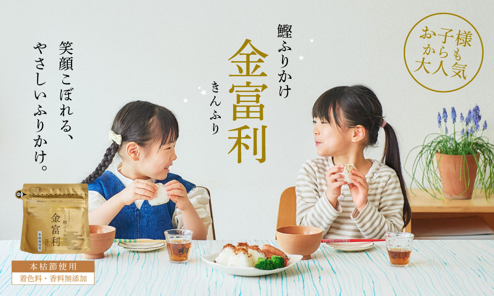鰹ふりかけ金富利