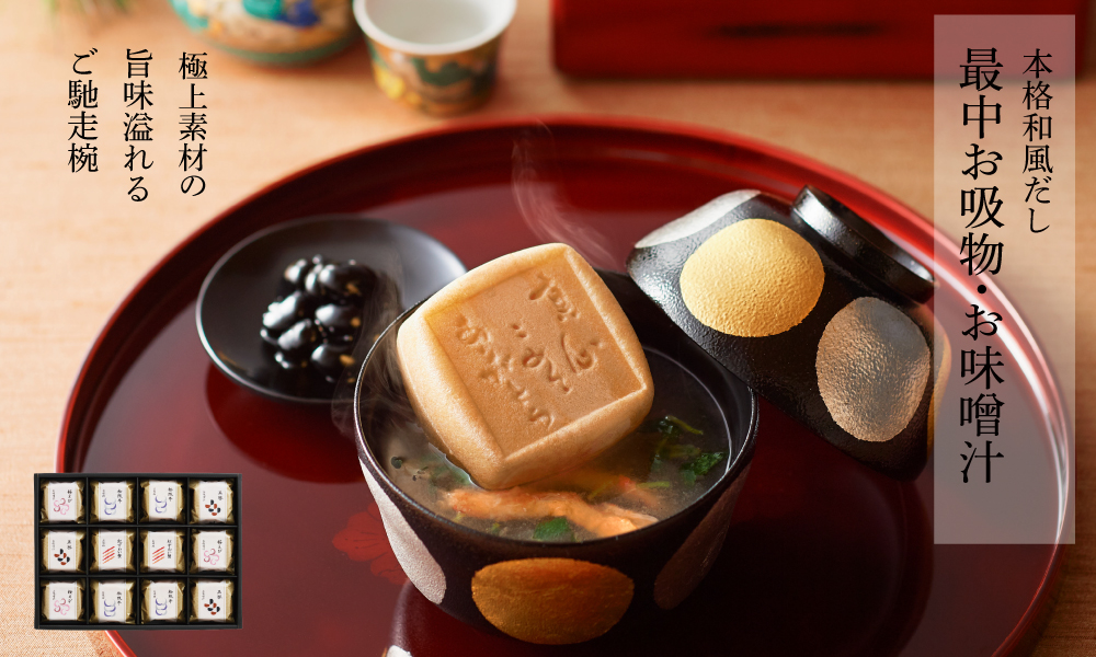 最中お吸物・お味噌汁詰合せ