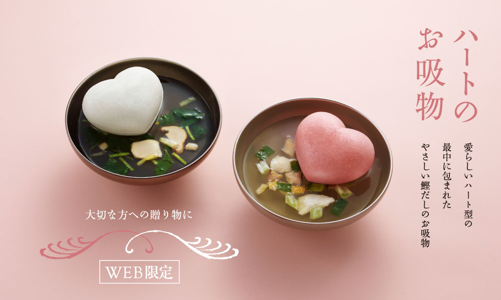 ハートのお吸物