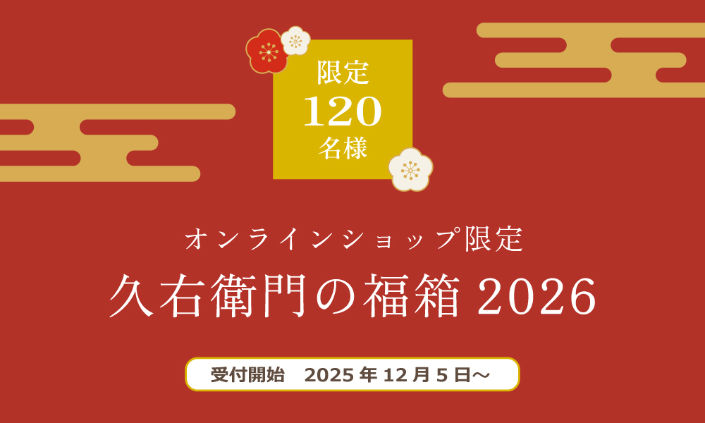 久右衛門の福箱2026