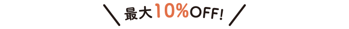 最大10%OFF！