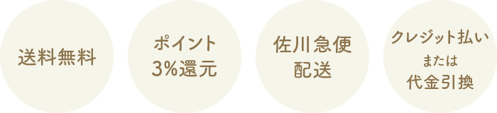 送料無料 ポイント3%還元 佐川急便配送 クレジット払いまたは代金引換