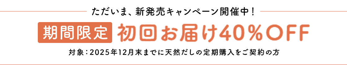 期間限定 初回お届け40％OFF