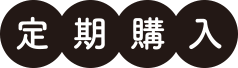 定期購入