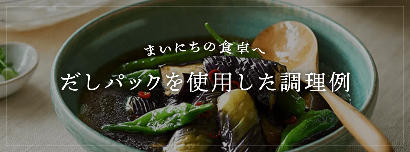 だしパックを使用した調理例